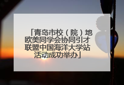青岛市校（院）地欧美同学会协同引才联盟中国海洋大学站活动成功举办