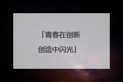青春在创新创造中闪光