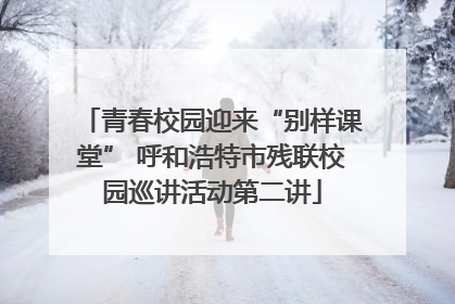 青春校园迎来“别样课堂” 呼和浩特市残联校园巡讲活动第二讲