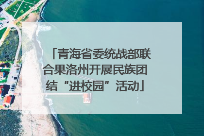 青海省委统战部联合果洛州开展民族团结“进校园”活动