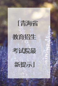 青海省教育招生考试院最新提示