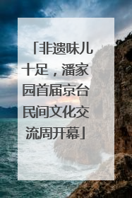 非遗味儿十足，潘家园首届京台民间文化交流周开幕