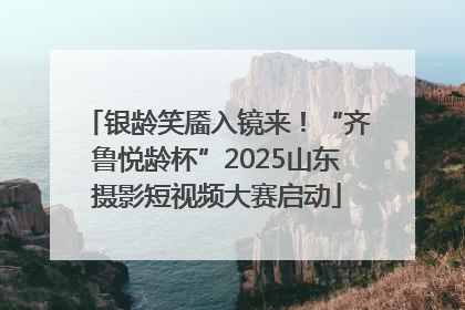 银龄笑靥入镜来！“齐鲁悦龄杯”2025山东摄影短视频大赛启动