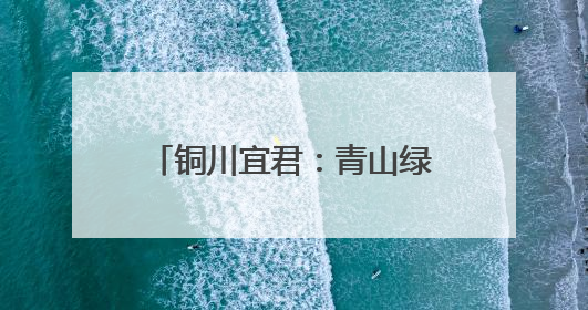铜川宜君：青山绿水间 乡村新画卷