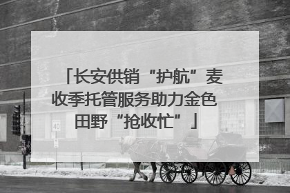 长安供销“护航”麦收季托管服务助力金色田野“抢收忙”