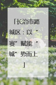 长治市潞城区：以“赛”赋能“城”势而上