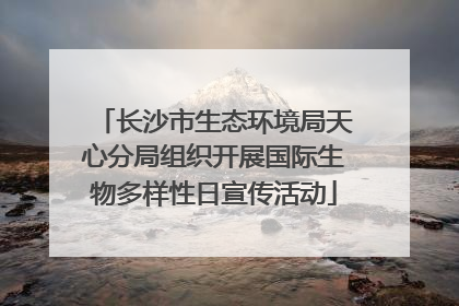 长沙市生态环境局天心分局组织开展国际生物多样性日宣传活动