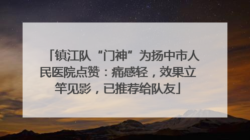 镇江队“门神”为扬中市人民医院点赞：痛感轻，效果立竿见影，已推荐给队友