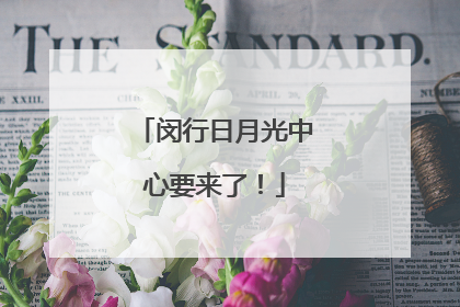闵行日月光中心要来了！