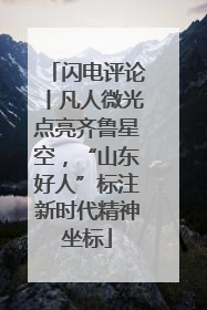 闪电评论丨凡人微光点亮齐鲁星空，“山东好人”标注新时代精神坐标