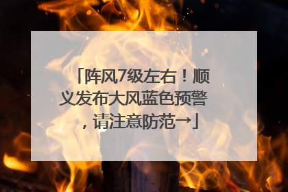 阵风7级左右！顺义发布大风蓝色预警，请注意防范→