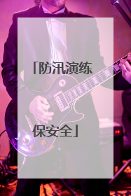 防汛演练保安全