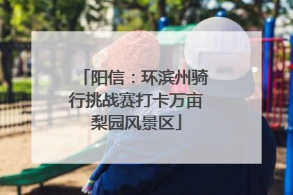 阳信：环滨州骑行挑战赛打卡万亩梨园风景区