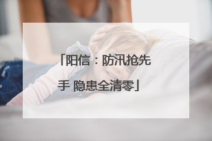 阳信：防汛抢先手 隐患全清零