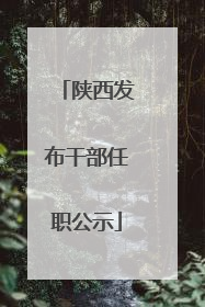 陕西发布干部任职公示