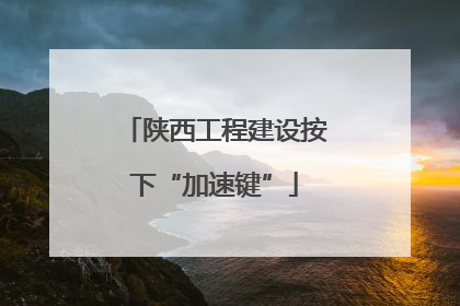 陕西工程建设按下“加速键”