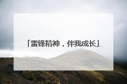 雷锋精神，伴我成长