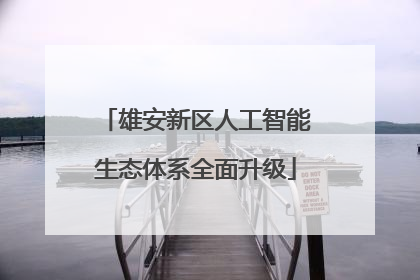 雄安新区人工智能生态体系全面升级