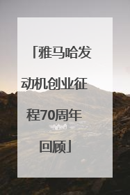 雅马哈发动机创业征程70周年回顾