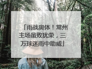雨战奥体！常州主场虽败犹荣，三万球迷雨中助威