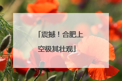 震撼！合肥上空极其壮观