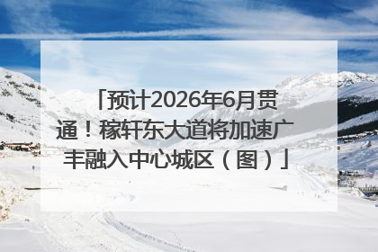 预计2026年6月贯通！稼轩东大道将加速广丰融入中心城区（图）