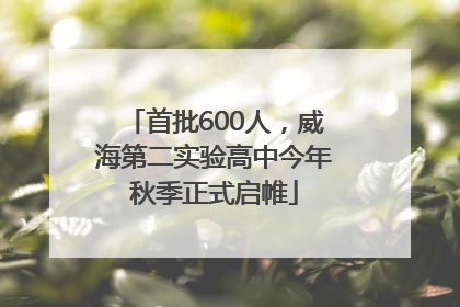 首批600人，威海第二实验高中今年秋季正式启帷