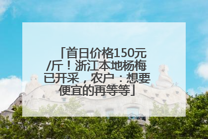 首日价格150元/斤！浙江本地杨梅已开采，农户：想要便宜的再等等