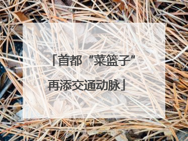 首都“菜篮子”再添交通动脉