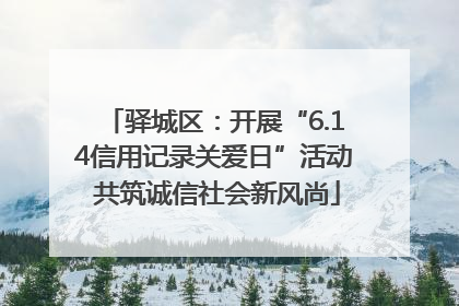 驿城区：开展“6.14信用记录关爱日”活动 共筑诚信社会新风尚