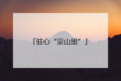驻心“蒙山里”