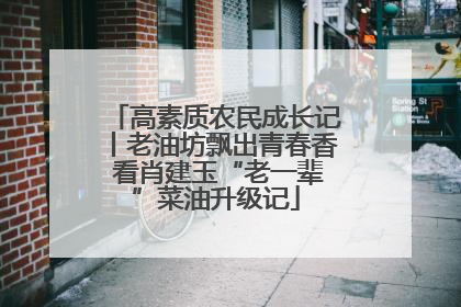 高素质农民成长记丨老油坊飘出青春香 看肖建玉“老一辈”菜油升级记