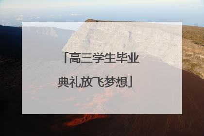 高三学生毕业典礼放飞梦想