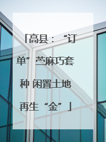 高县：“订单”苎麻巧套种 闲置土地再生“金”