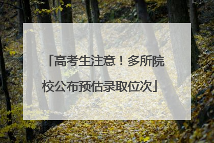 高考生注意！多所院校公布预估录取位次