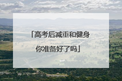 高考后减重和健身 你准备好了吗