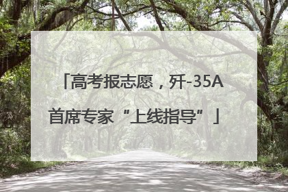 高考报志愿，歼-35A首席专家“上线指导”