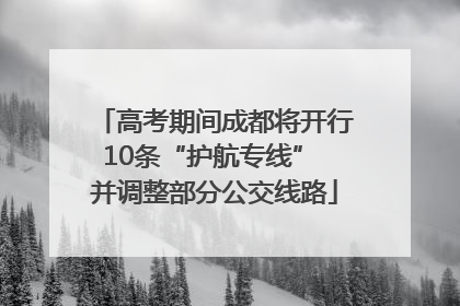 高考期间成都将开行10条“护航专线” 并调整部分公交线路