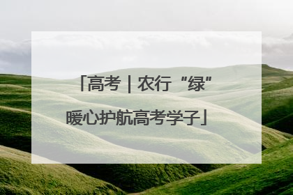 高考｜农行“绿”暖心护航高考学子