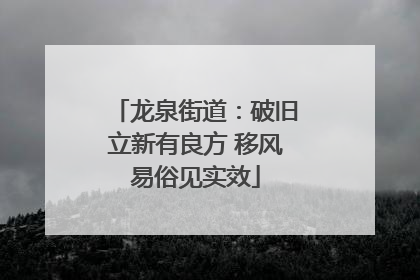 龙泉街道：破旧立新有良方 移风易俗见实效