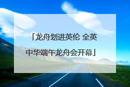 龙舟划进英伦 全英中华端午龙舟会开幕