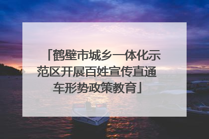 鹤壁市城乡一体化示范区开展百姓宣传直通车形势政策教育