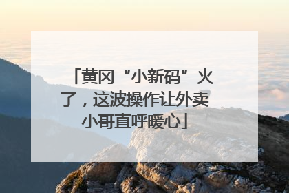 黄冈“小新码”火了，这波操作让外卖小哥直呼暖心