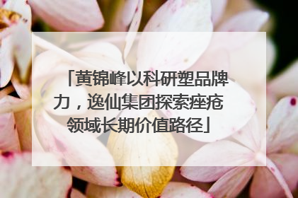 黄锦峰以科研塑品牌力，逸仙集团探索痤疮领域长期价值路径