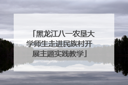 黑龙江八一农垦大学师生走进民族村开展主题实践教学