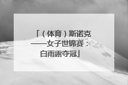 （体育）斯诺克——女子世锦赛：白雨露夺冠