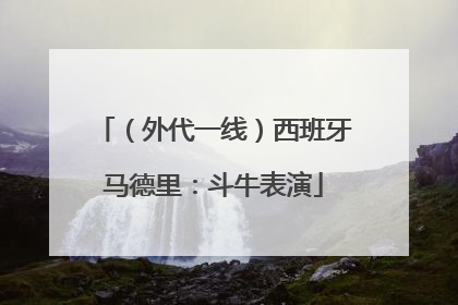 （外代一线）西班牙马德里：斗牛表演