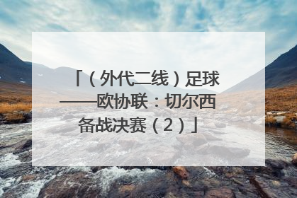 （外代二线）足球——欧协联：切尔西备战决赛（2）