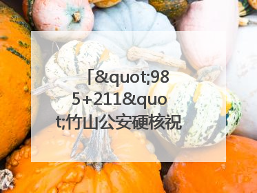 "985+211"竹山公安硬核祝福为考生护航