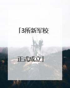 3所新军校正式成立